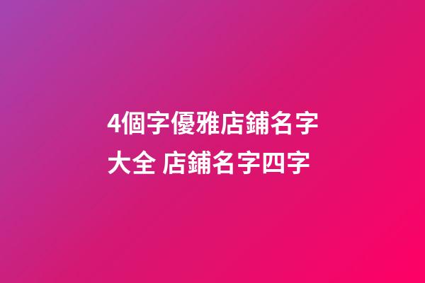 4個字優雅店鋪名字大全 店鋪名字四字-第1張-店鋪起名-玄機派